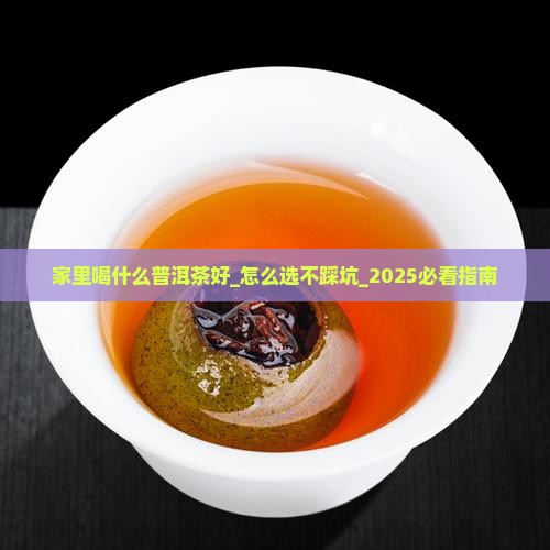 家里喝什么普洱茶好