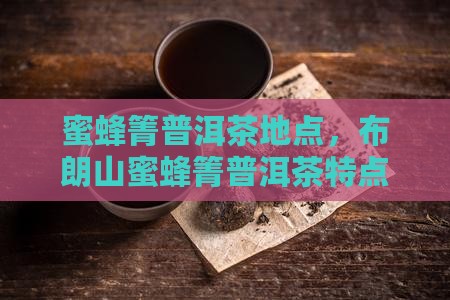 蜜蜂箐普洱茶地点