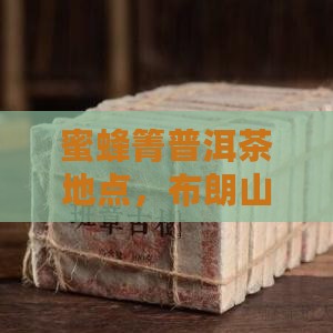 蜜蜂箐普洱茶地点