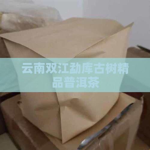古树精品双江勐库普洱茶
