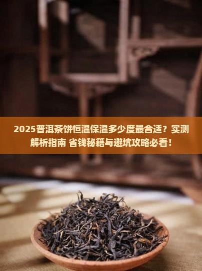 普洱茶饼恒温保温多少度