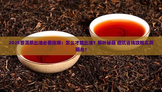 普洱茶怎么才能出油