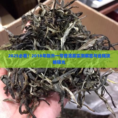 2018年陈升一号普洱茶