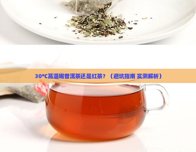 天热喝普洱茶还是红茶好