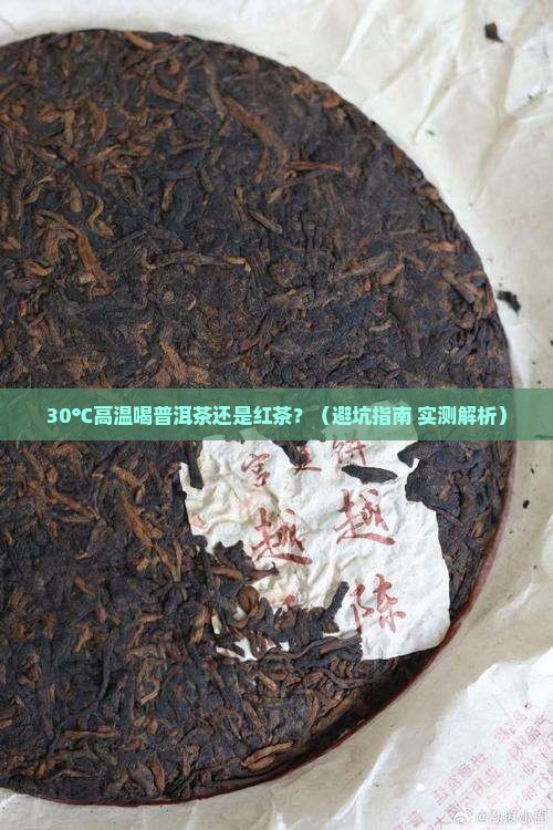 天热喝普洱茶还是红茶好
