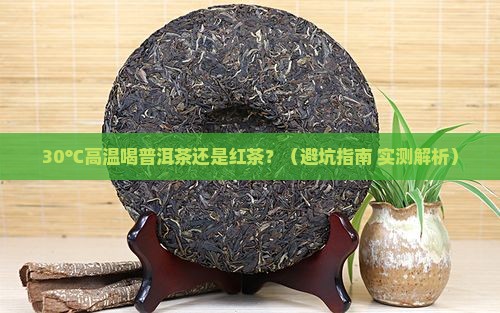 天热喝普洱茶还是红茶好