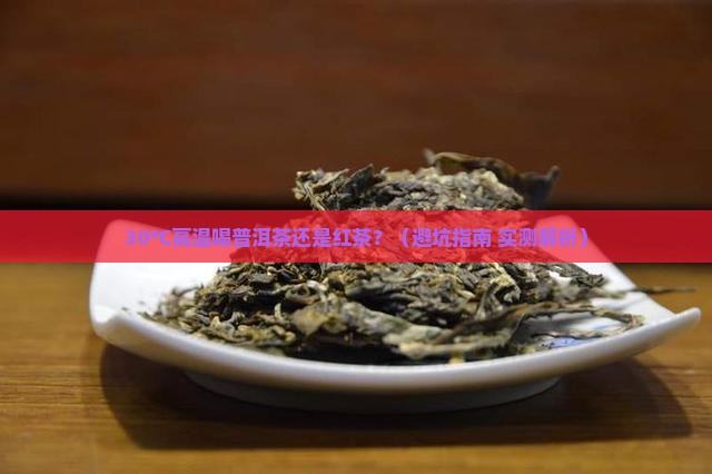 天热喝普洱茶还是红茶好