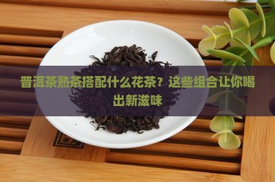 普洱茶熟茶搭配什么花茶