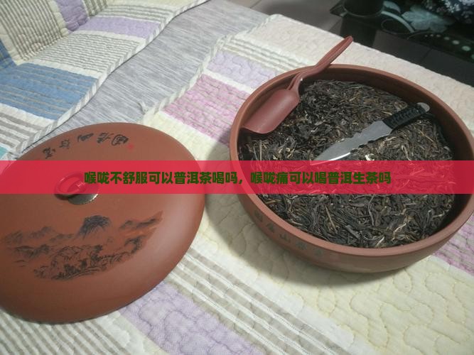 喉咙不舒服可以普洱茶