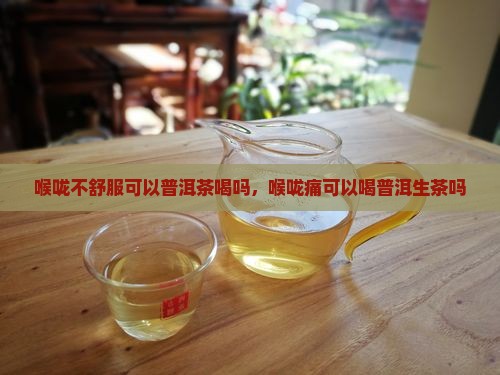 喉咙不舒服可以普洱茶