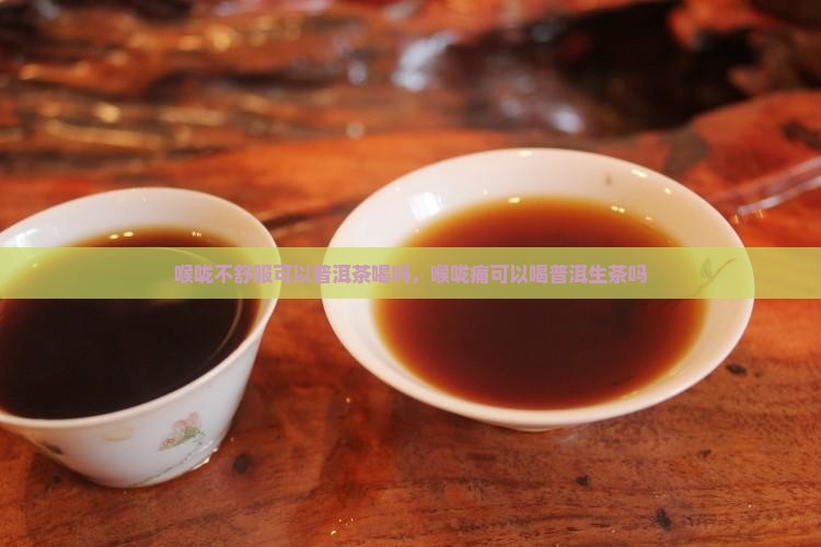 喉咙不舒服可以普洱茶
