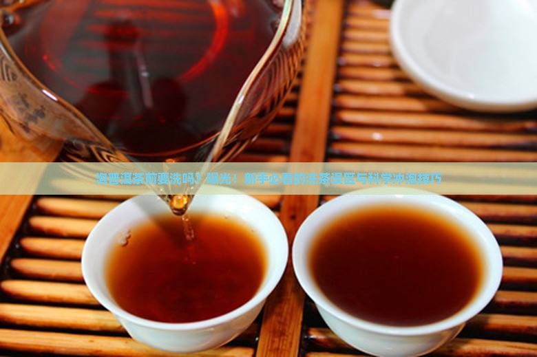 泡普洱茶前要洗吗