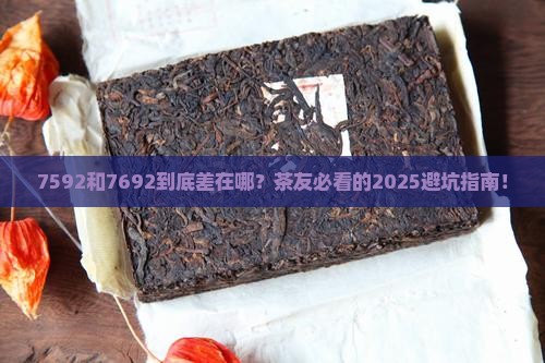 大益茶7592和7692的区别
