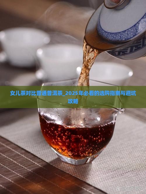 女儿茶对比普通普洱茶