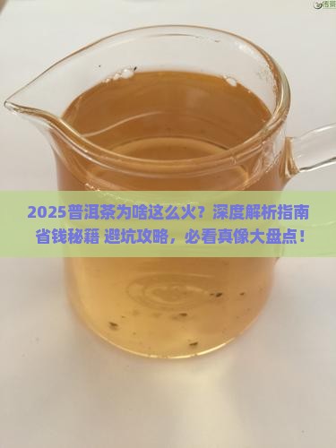 普洱茶为啥很火呢