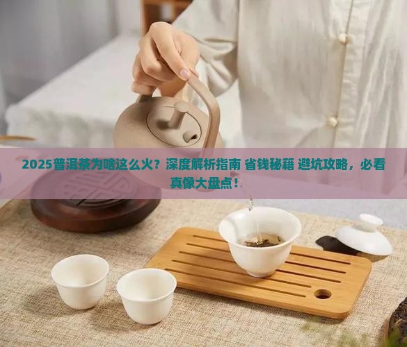 普洱茶为啥很火呢
