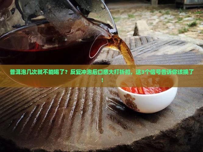 普洱泡几次就不能喝了