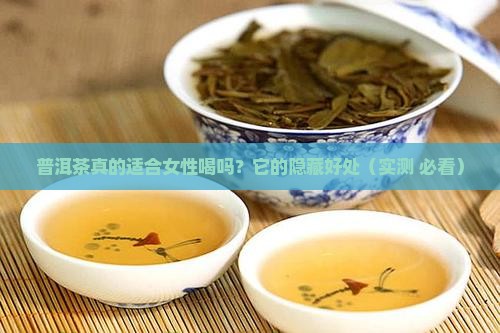 普洱茶喝喝女性有什么好处