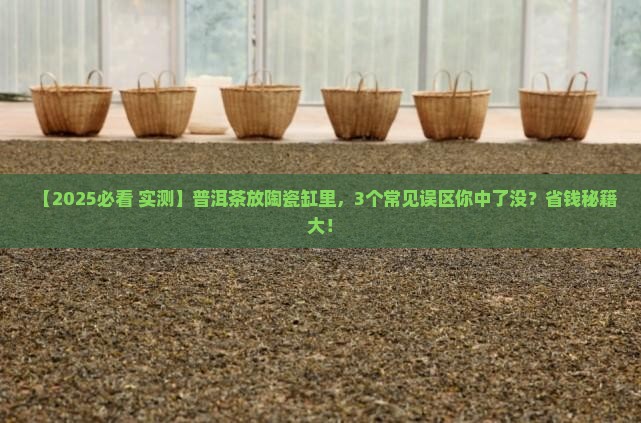 普洱茶放陶瓷缸里