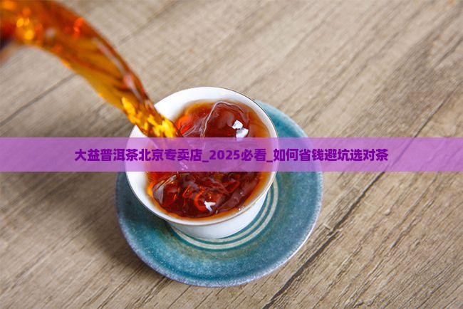 大益普洱茶北京专卖店