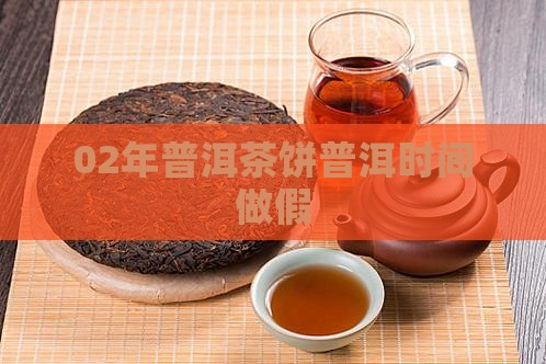 02年普洱茶饼时间做假