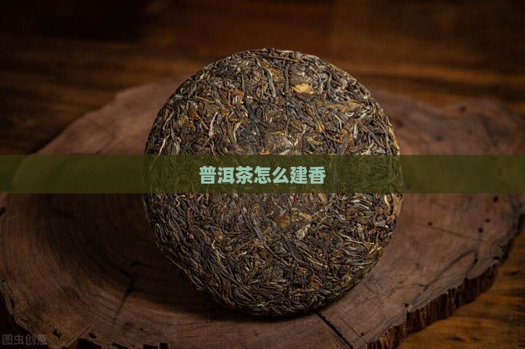 普洱茶怎么建香