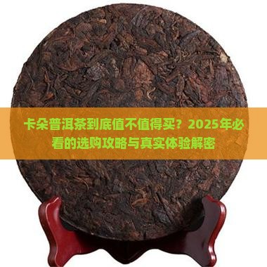 卡朵普洱茶介绍