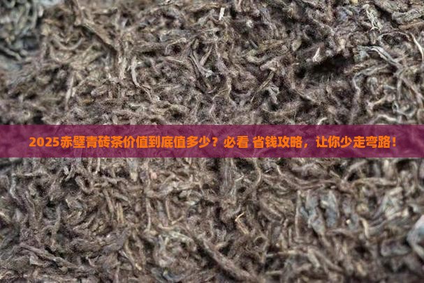 赤壁青砖茶品牌价值