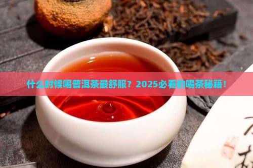 多长时间喝普洱茶比较好