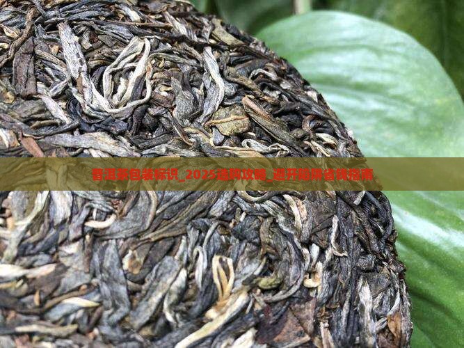 普洱茶包装标识