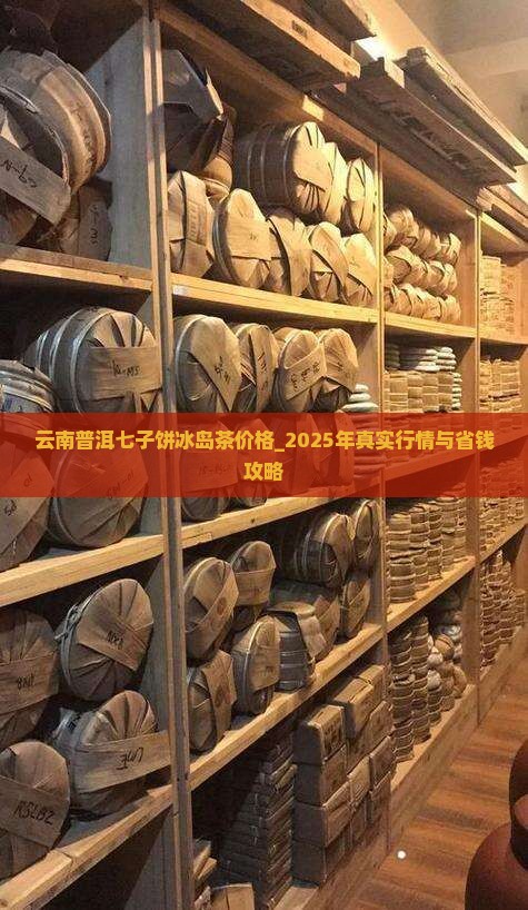 云南普洱七子饼冰岛茶价格
