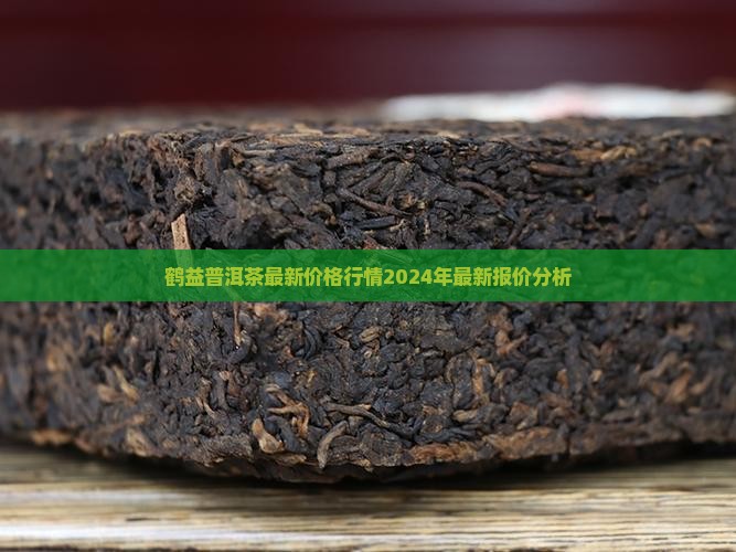 鹤益普洱茶最新价格行情