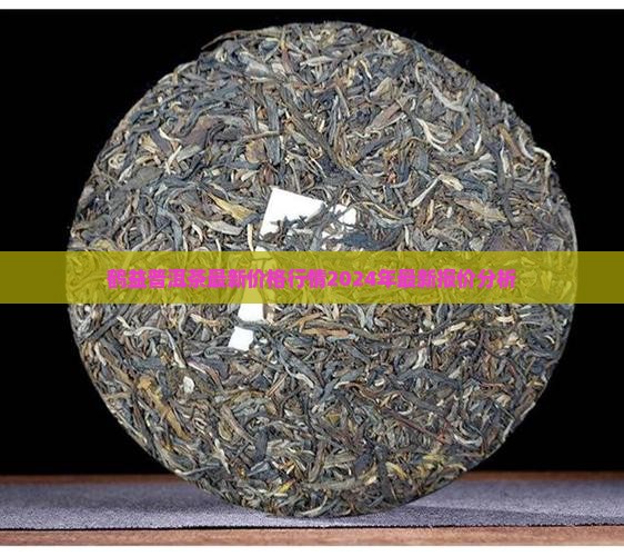 鹤益普洱茶最新价格行情