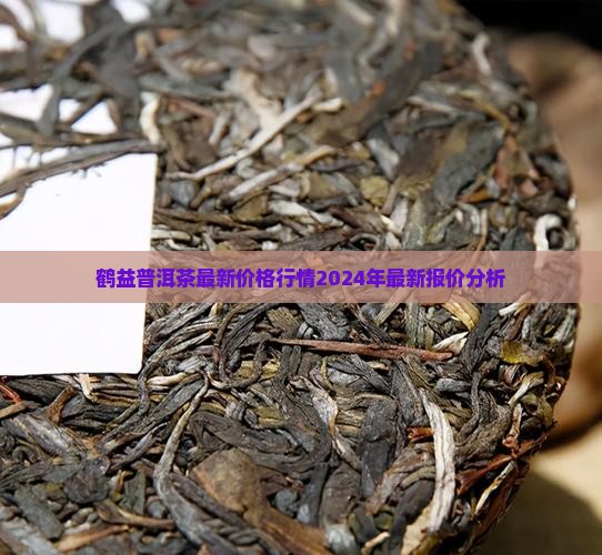 鹤益普洱茶最新价格行情