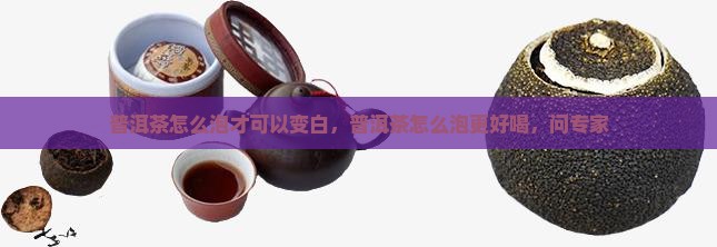普洱茶怎么泡才可以变白