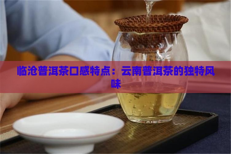 临沧普洱茶滋味特点