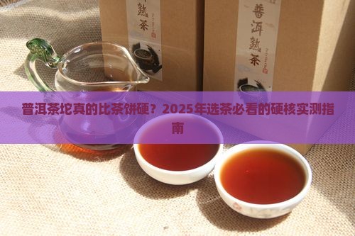 普洱茶坨比茶饼硬