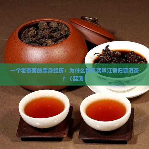 昔归普洱茶双江