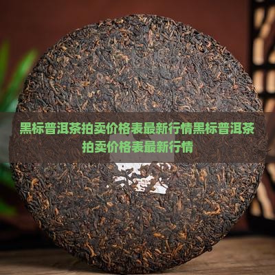 黑标普洱茶拍卖价格表 黑标普洱茶拍卖价格表