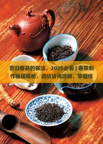 昔归春茶的做法