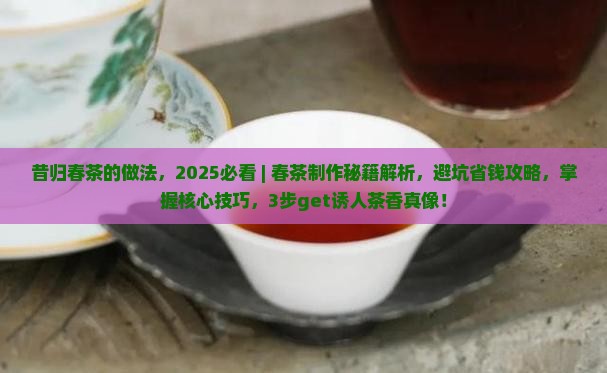 昔归春茶的做法