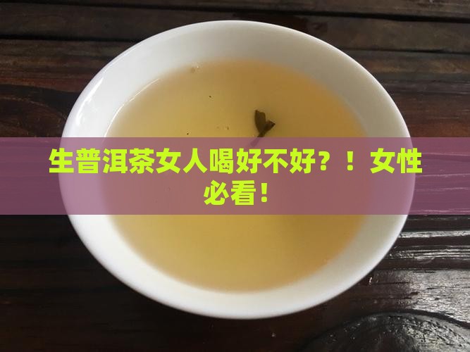 生普洱茶女人喝好不好