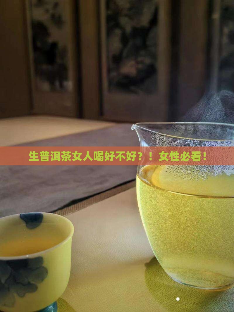 生普洱茶女人喝好不好