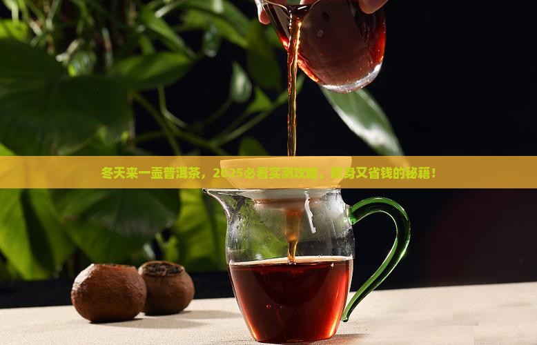 冬天来一壶普洱茶