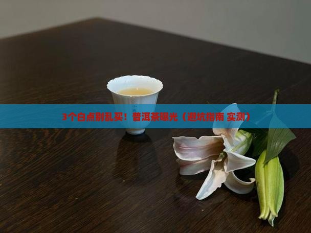 普洱茶中有白色点