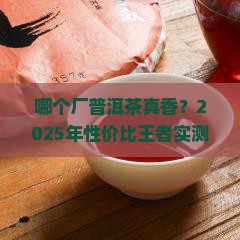 哪个厂普洱茶性价比高一点