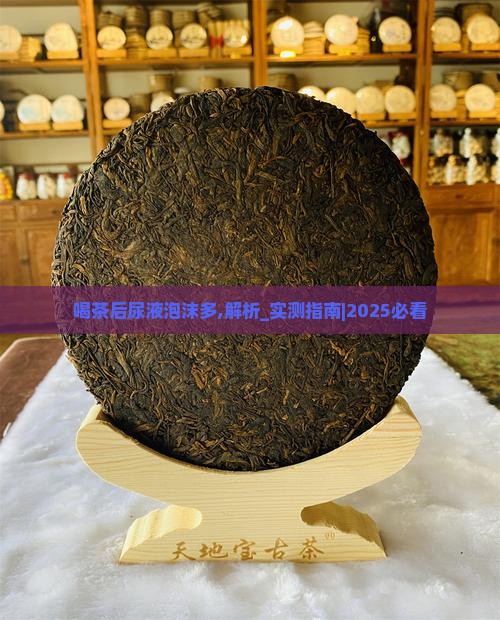 喝茶后尿液泡沫多