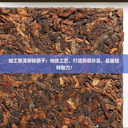 加工普洱茶碎银子