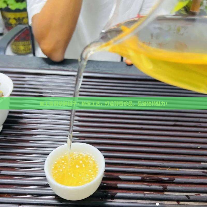 加工普洱茶碎银子