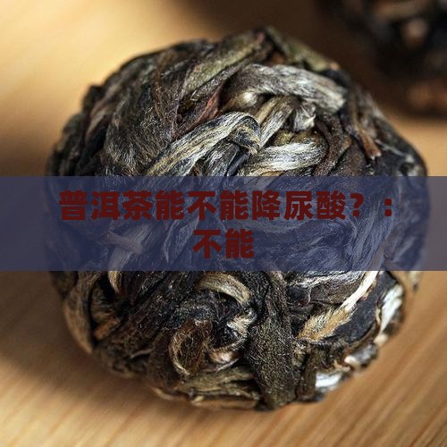 普洱茶能不能降尿酸